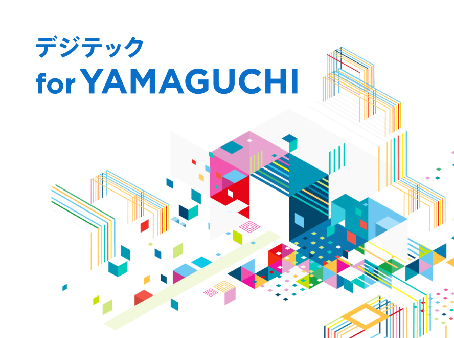 デジテック for YAMAGUCHI
