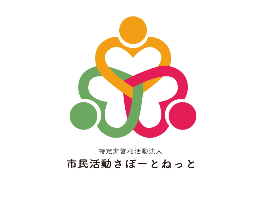 特定非営利活動法人市民活動さぽーとねっと