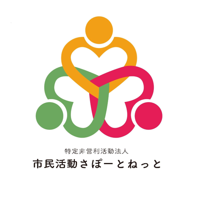 特定非営利活動法人市民活動さぽーとねっと