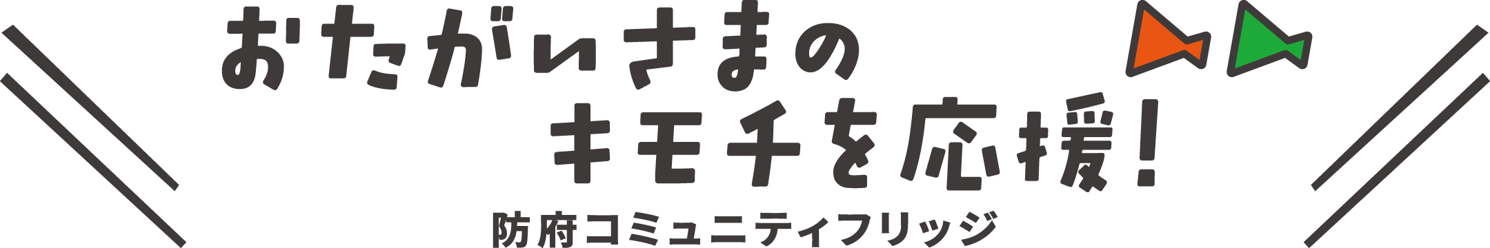 おたがいさまのキモチを応援！防府コミュニティフリッジ