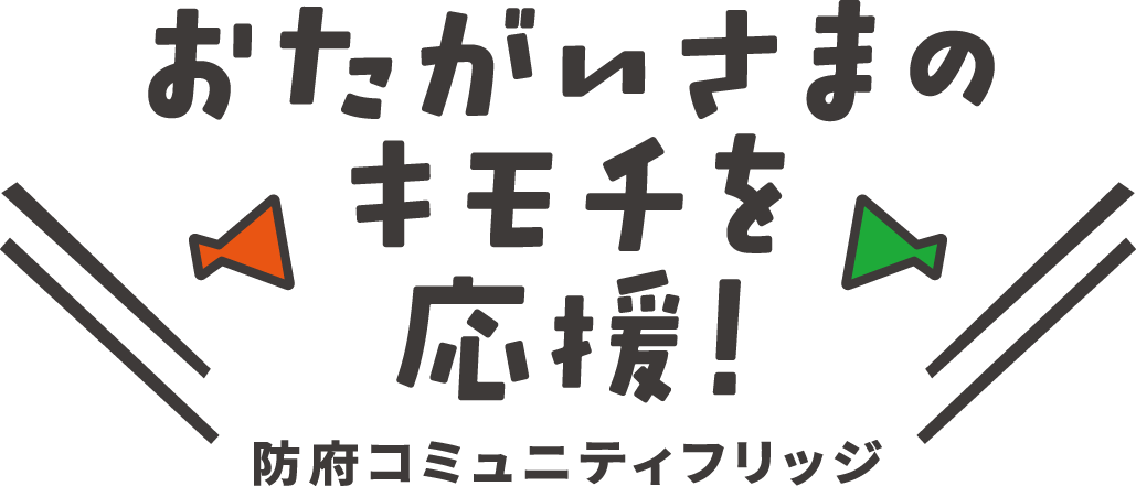 おたがいさまのキモチを応援！防府コミュニティフリッジ